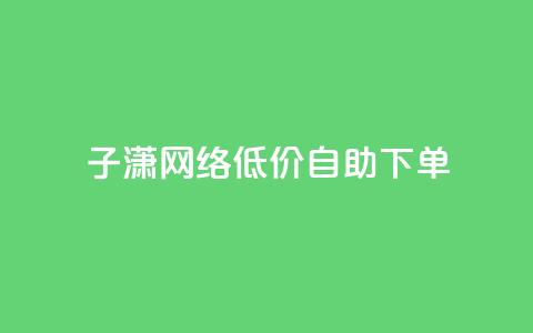 子潇网络低价自助下单,网红商城快手业务 - 快手如何快速获得100赞 暗区突围卡盟24小时自动发卡平台  第1张 子潇网络低价自助下单,网红商城快手业务 - 快手如何快速获得100赞 暗区突围卡盟24小时自动发卡平台  第1张