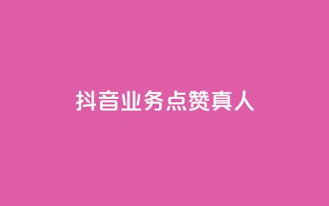 抖音业务点赞真人,qq号自助下单平台 - pdd提现700套路最后一步 拼多多砍价助力群微信2024  第1张 抖音业务点赞真人,qq号自助下单平台 - pdd提现700套路最后一步 拼多多砍价助力群微信2024  第1张
