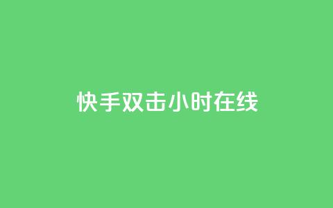 快手双击24小时在线,自助云商城24小时秒单 - Ks24小时自助下单全网最低价 qq空间点赞 购买网站DNS商城  第1张 快手双击24小时在线,自助云商城24小时秒单 - Ks24小时自助下单全网最低价 qq空间点赞 购买网站DNS商城  第1张