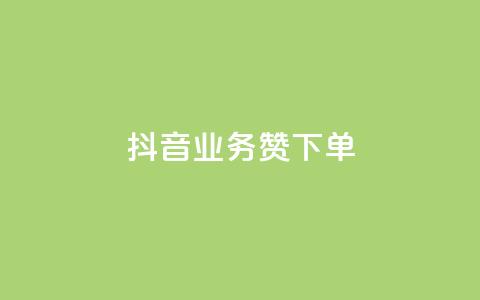 抖音业务1000赞下单,快手免费开通电影版权软件 - qq空间点赞秒赞下载 ks免费业务平台便宜  第1张 抖音业务1000赞下单,快手免费开通电影版权软件 - qq空间点赞秒赞下载 ks免费业务平台便宜  第1张