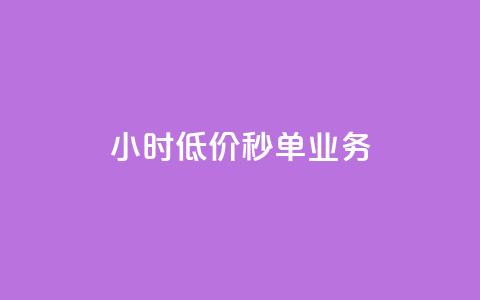 Ks24小时低价秒单业务,douyingcom充值 - qq浏览量怎么增多 买点赞下单  第1张 Ks24小时低价秒单业务,douyingcom充值 - qq浏览量怎么增多 买点赞下单  第1张