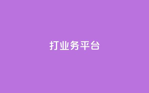 ks打call业务平台,dy粉丝平台免费 - qq免费说说浏览网址 快手务业网站平台24小时  第1张 ks打call业务平台,dy粉丝平台免费 - qq免费说说浏览网址 快手务业网站平台24小时  第1张