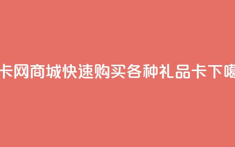 发卡网商城——快速购买各种礼品卡  第1张 发卡网商城——快速购买各种礼品卡  第1张