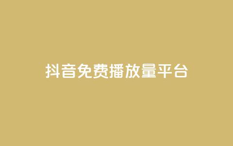 抖音免费播放量平台,自动发卡网站搭建 - 一元10万qq访客网站 抖音5000粉丝账号价格是多少  第1张 抖音免费播放量平台,自动发卡网站搭建 - 一元10万qq访客网站 抖音5000粉丝账号价格是多少  第1张