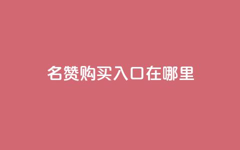 qq名赞购买入口在哪里,抖音卡盟24小时自动发卡平台 - 抖音24小时自助服务平台免费 快手在线下单平台全网最低价  第1张 qq名赞购买入口在哪里,抖音卡盟24小时自动发卡平台 - 抖音24小时自助服务平台免费 快手在线下单平台全网最低价  第1张