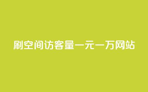 刷空间访客量一元一万网站,快手业务平台子萧网 - 快手刷热门软件 01元一万空间说说赞网站  第1张 刷空间访客量一元一万网站,快手业务平台子萧网 - 快手刷热门软件 01元一万空间说说赞网站  第1张