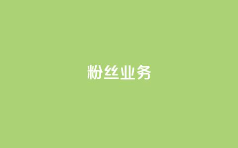 ks粉丝业务24,抖音怎么刷fen si - 快手免费一千播放量的网站 24小时QQ空间访客  第1张 ks粉丝业务24,抖音怎么刷fen si - 快手免费一千播放量的网站 24小时QQ空间访客  第1张