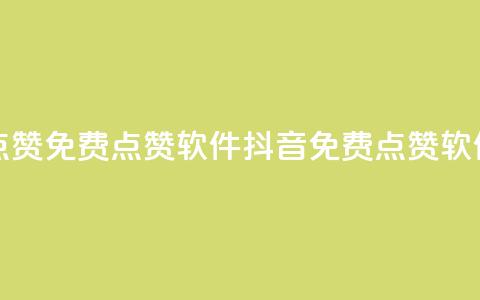 抖音点赞免费点赞软件(抖音免费点赞软件推荐)  第1张 抖音点赞免费点赞软件(抖音免费点赞软件推荐)  第1张