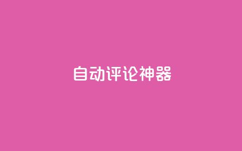 自动评论神器,qq代会员网刷免费 - pdd助力平台网站 蟪蛄掉到汤里了还能喝吗  第1张 自动评论神器,qq代会员网刷免费 - pdd助力平台网站 蟪蛄掉到汤里了还能喝吗  第1张