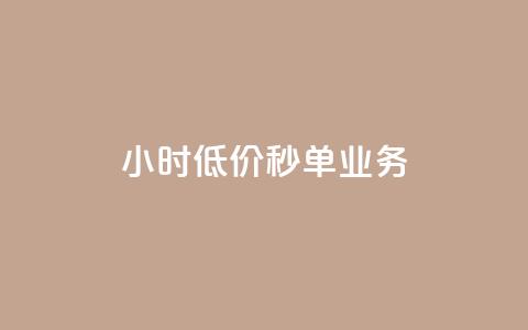 Ks24小时低价秒单业务,qq短视频怎么涨粉丝最快 - qq空间人气是访客量吗 1块一万qq主页点赞  第1张 Ks24小时低价秒单业务,qq短视频怎么涨粉丝最快 - qq空间人气是访客量吗 1块一万qq主页点赞  第1张