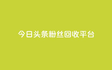 今日头条粉丝回收平台,ks推广自助网站 - 小龙秒赞网 qq空间说说赞点赞在线平台  第1张 今日头条粉丝回收平台,ks推广自助网站 - 小龙秒赞网 qq空间说说赞点赞在线平台  第1张