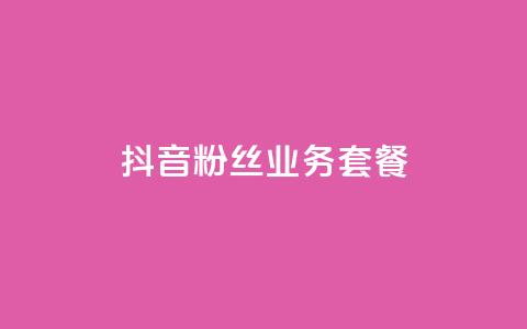 抖音粉丝业务套餐,QQ点赞一块钱1000点赞 - 一元100赞 qq空间点赞秒赞下载  第1张 抖音粉丝业务套餐,QQ点赞一块钱1000点赞 - 一元100赞 qq空间点赞秒赞下载  第1张