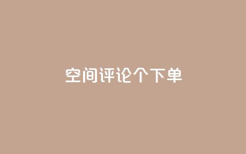 QQ空间评论1个下单,qq回赞辅助工具 - cf发卡网自动发卡平台 快手24小时低价下单平台  第1张 QQ空间评论1个下单,qq回赞辅助工具 - cf发卡网自动发卡平台 快手24小时低价下单平台  第1张