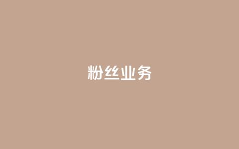 Ks粉丝业务,dy低价业务下单 - 快手b站粉丝一元1000个活粉 24小时自助下单云商城  第1张 Ks粉丝业务,dy低价业务下单 - 快手b站粉丝一元1000个活粉 24小时自助下单云商城  第1张