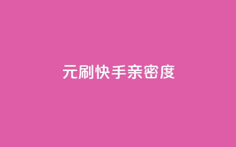 1元刷快手亲密度 - 快手亲密度刷粉低至1元!  第1张 1元刷快手亲密度 - 快手亲密度刷粉低至1元!  第1张