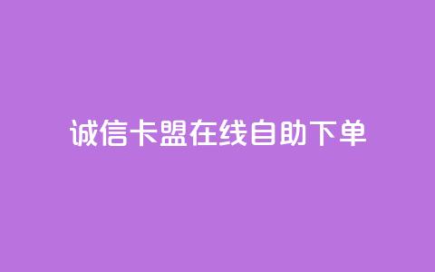 诚信卡盟在线自助下单 - qq卡无限超级会员  第1张 诚信卡盟在线自助下单 - qq卡无限超级会员  第1张