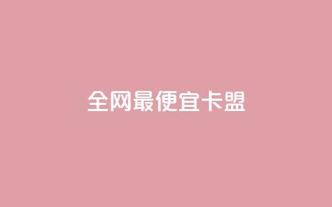 全网最便宜卡盟,抖音免费播放量领取 - 抖音评论业务下单24小时 qq刷浏览量网站全网最低价啊  第1张 全网最便宜卡盟,抖音免费播放量领取 - 抖音评论业务下单24小时 qq刷浏览量网站全网最低价啊  第1张