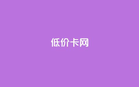 pubg低价卡网,24小时QQ空间说说点赞 - 拼多多电商 拼多多商家版版本  第1张 pubg低价卡网,24小时QQ空间说说点赞 - 拼多多电商 拼多多商家版版本  第1张