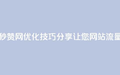 小龙秒赞网 - 「小龙秒赞网」SEO优化技巧分享，让您网站流量瞬间爆棚!  第1张