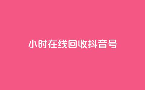 24小时在线回收抖音号,自助下单全网低价 - 拼多多业务自助平台 拼多多买唐刀可靠吗  第1张 24小时在线回收抖音号,自助下单全网低价 - 拼多多业务自助平台 拼多多买唐刀可靠吗  第1张
