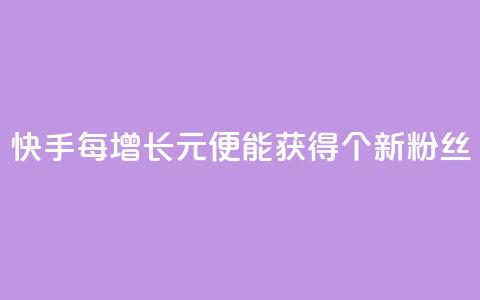 快手每增长1元便能获得100个新粉丝  第1张 快手每增长1元便能获得100个新粉丝  第1张