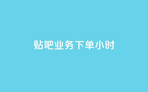 贴吧业务下单24小时,qq空间点赞全网最快的网站 - 拼多多助力软件免费 云小店下单平台  第1张 贴吧业务下单24小时,qq空间点赞全网最快的网站 - 拼多多助力软件免费 云小店下单平台  第1张
