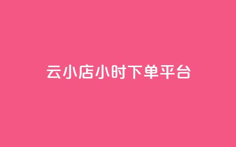 云小店24小时下单平台 - qq浏览量怎么增多  第1张 云小店24小时下单平台 - qq浏览量怎么增多  第1张