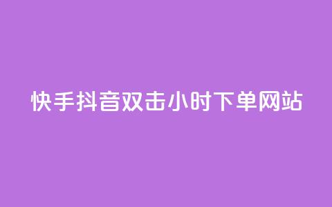 快手抖音双击24小时下单网站,QQ互赞应用下载 - qq涨赞官网111 网红助力的钱怎么退回来  第1张 快手抖音双击24小时下单网站,QQ互赞应用下载 - qq涨赞官网111 网红助力的钱怎么退回来  第1张