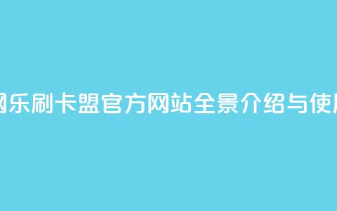 乐刷卡盟官网 - 乐刷卡盟官方网站全景介绍与使用指南!  第1张 乐刷卡盟官网 - 乐刷卡盟官方网站全景介绍与使用指南!  第1张