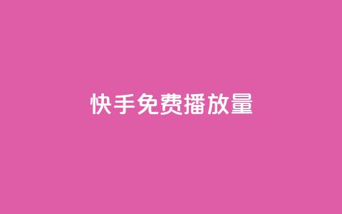 快手免费播放量500,抖音粉丝增加的app - 1块钱1w播放自助下单 低价货源站卡网  第1张 快手免费播放量500,抖音粉丝增加的app - 1块钱1w播放自助下单 低价货源站卡网  第1张