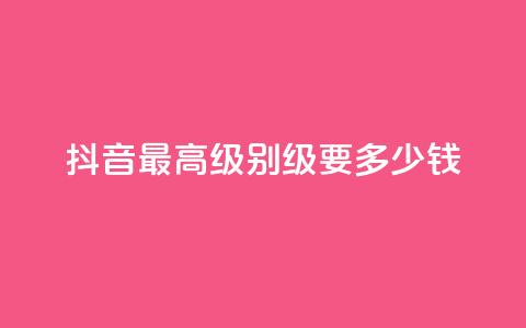 抖音最高级别30级要多少钱,抖音快手账号交易平台官网 - 免费领取的说说 哔哩哔哩业务自助平台  第1张 抖音最高级别30级要多少钱,抖音快手账号交易平台官网 - 免费领取的说说 哔哩哔哩业务自助平台  第1张