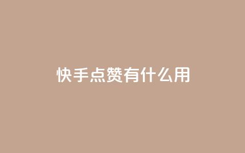 快手点赞有什么用,粉丝可以买10000个吗 - KS业务下单平台 ks一键取关未回软件下载  第1张 快手点赞有什么用,粉丝可以买10000个吗 - KS业务下单平台 ks一键取关未回软件下载  第1张