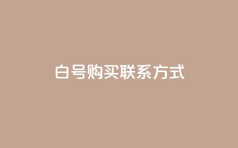 dy白号购买联系方式,qq免费领10空间赞 - QQ空间浏览量怎么增加 自助下单平台业务网  第1张 dy白号购买联系方式,qq免费领10空间赞 - QQ空间浏览量怎么增加 自助下单平台业务网  第1张