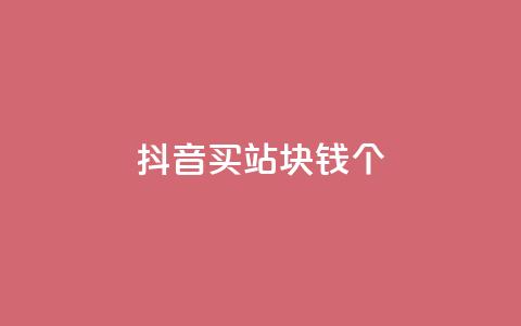 抖音买站0.5块钱100个,抖音怎么确认养号成功了 - 拼多多助力网址 拼多多免费砍价网站  第1张 抖音买站0.5块钱100个,抖音怎么确认养号成功了 - 拼多多助力网址 拼多多免费砍价网站  第1张