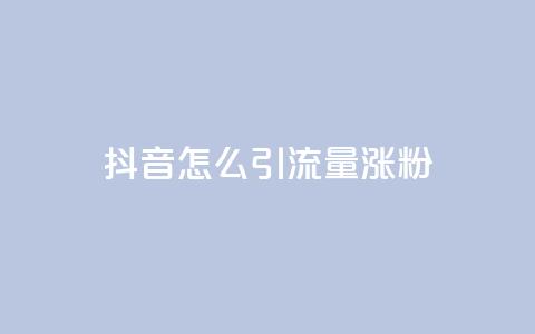 抖音怎么引流量涨粉,qq主页点赞链接 - 免费领快手播放量的软件 快手免费粉丝  第1张 抖音怎么引流量涨粉,qq主页点赞链接 - 免费领快手播放量的软件 快手免费粉丝  第1张