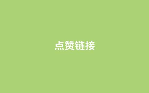ks点赞链接,点卡卡盟平台 - 拼多多砍价群免费进 拼多多三人团怎么复制口令  第1张 ks点赞链接,点卡卡盟平台 - 拼多多砍价群免费进 拼多多三人团怎么复制口令  第1张