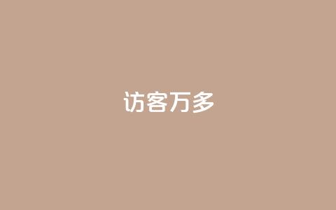 qq访客9万多,24小时自助下单云商城 - 代网刷总站 卡盟qq业务网址  第1张 qq访客9万多,24小时自助下单云商城 - 代网刷总站 卡盟qq业务网址  第1张
