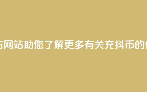 充抖币官方网站-助您了解更多有关充抖币的信息  第1张 充抖币官方网站-助您了解更多有关充抖币的信息  第1张