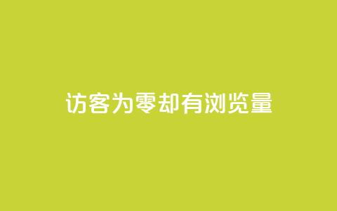 qq访客为零却有浏览量,全网低价自助平台 - 拼多多助力机刷网站 拼多多自助平台在哪  第1张 qq访客为零却有浏览量,全网低价自助平台 - 拼多多助力机刷网站 拼多多自助平台在哪  第1张
