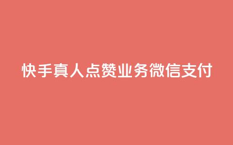 快手真人点赞业务微信支付,1元500个抖音粉丝 - 24小时自助下单商城app 卡盟低价自助下单科技  第1张 快手真人点赞业务微信支付,1元500个抖音粉丝 - 24小时自助下单商城app 卡盟低价自助下单科技  第1张