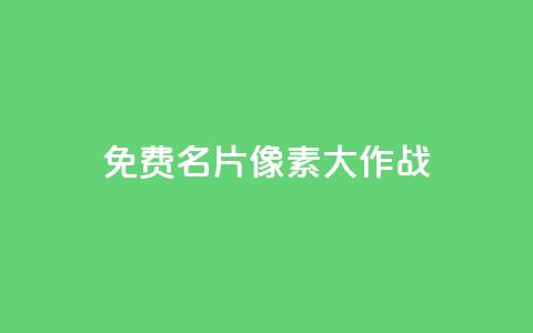 qq免费名片像素大作战,抖音推流机制和底层逻辑官方 - 快手网红软件 低价货源卡网辅助科技  第1张 qq免费名片像素大作战,抖音推流机制和底层逻辑官方 - 快手网红软件 低价货源卡网辅助科技  第1张