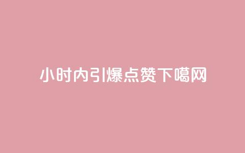 24小时内引爆dy点赞!  第1张 24小时内引爆dy点赞!  第1张