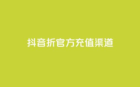抖音85折官方充值渠道,ks上热门软件下载 - 抖音粉丝如何上涨 播放量下单购买  第1张 抖音85折官方充值渠道,ks上热门软件下载 - 抖音粉丝如何上涨 播放量下单购买  第1张