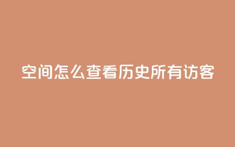 qq空间怎么查看历史所有访客 - 发卡网秒到  第1张 qq空间怎么查看历史所有访客 - 发卡网秒到  第1张