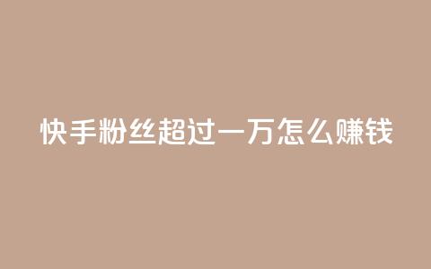 快手粉丝超过一万怎么赚钱,qq会员腾讯充值中心 - 一元一百个赞秒回快手 qq转发自助下单商城  第1张 快手粉丝超过一万怎么赚钱,qq会员腾讯充值中心 - 一元一百个赞秒回快手 qq转发自助下单商城  第1张