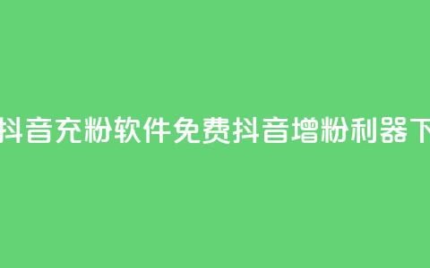 免费抖音充粉软件(免费抖音增粉利器)  第1张 免费抖音充粉软件(免费抖音增粉利器)  第1张