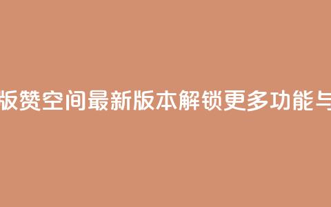 Q赞空间最新版 - Q赞空间最新版本解锁更多功能与体验!  第1张 Q赞空间最新版 - Q赞空间最新版本解锁更多功能与体验!  第1张