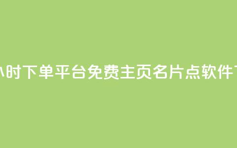 dy免费24小时下单平台 - 免费qq主页名片点软件  第1张 dy免费24小时下单平台 - 免费qq主页名片点软件  第1张