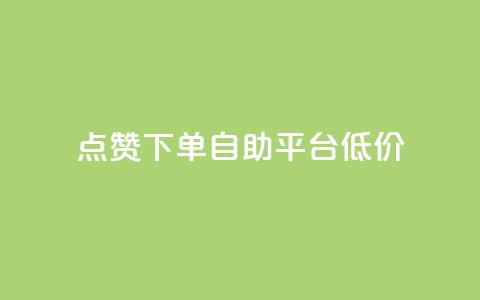 dy点赞下单自助平台低价,抖音粉丝业务24小时 - qq说说浏览低价免费领取网站 dy小号批发自动发货网站  第1张 dy点赞下单自助平台低价,抖音粉丝业务24小时 - qq说说浏览低价免费领取网站 dy小号批发自动发货网站  第1张