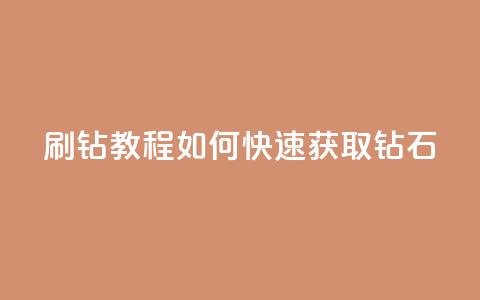 QQ刷钻教程2024(如何快速获取QQ钻石2024)  第1张